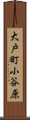 大戸町小谷原 Scroll