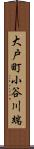 大戸町小谷川端 Scroll