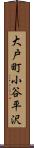 大戸町小谷平沢 Scroll