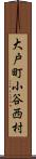 大戸町小谷西村 Scroll