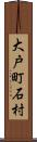 大戸町石村 Scroll