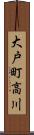 大戸町高川 Scroll