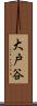 大戸谷 Scroll