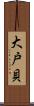 大戸貝 Scroll