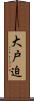 大戸迫 Scroll