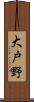 大戸野 Scroll