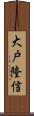 大戸隆信 Scroll