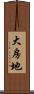 大房地 Scroll