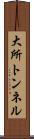 大所トンネル Scroll