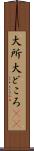 大所 Scroll
