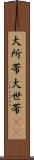 大所帯 Scroll