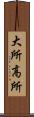 大所高所 Scroll