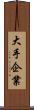 大手企業 Scroll