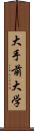 大手前大学 Scroll