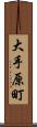 大手原町 Scroll