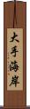 大手海岸 Scroll