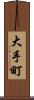 大手町 Scroll