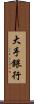 大手銀行 Scroll