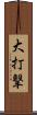 大打撃 Scroll