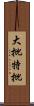 大批特批 Scroll