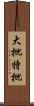 大批特批 Scroll