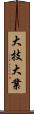 大技;大業 Scroll