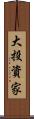 大投資家 Scroll