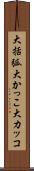 大括弧 Scroll