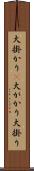 大掛かり(P) Scroll
