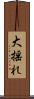 大揺れ Scroll