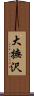 大撫沢 Scroll