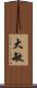 大敏 Scroll