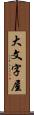 大文字屋 Scroll