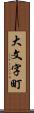 大文字町 Scroll