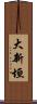 大新垣 Scroll