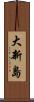 大新島 Scroll