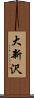 大新沢 Scroll