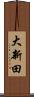 大新田 Scroll