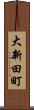 大新田町 Scroll