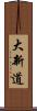 大新道 Scroll