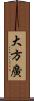 大方廣 Scroll