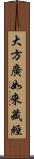 大方廣如來藏經 Scroll