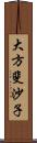 大方斐沙子 Scroll