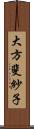 大方斐紗子 Scroll