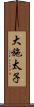 大施太子 Scroll