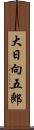 大日向五郎 Scroll