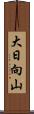 大日向山 Scroll