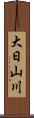 大日山川 Scroll