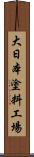 大日本塗料工場 Scroll
