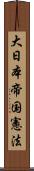 大日本帝国憲法 Scroll